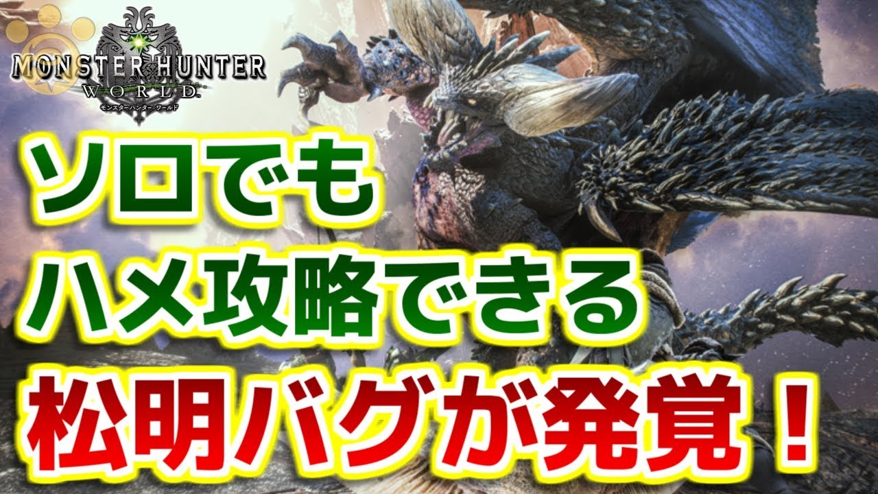 Mhw ネルギガンテをソロでもハメ攻略出来てしまう松明バグが発覚 モンハンワールド Youtube