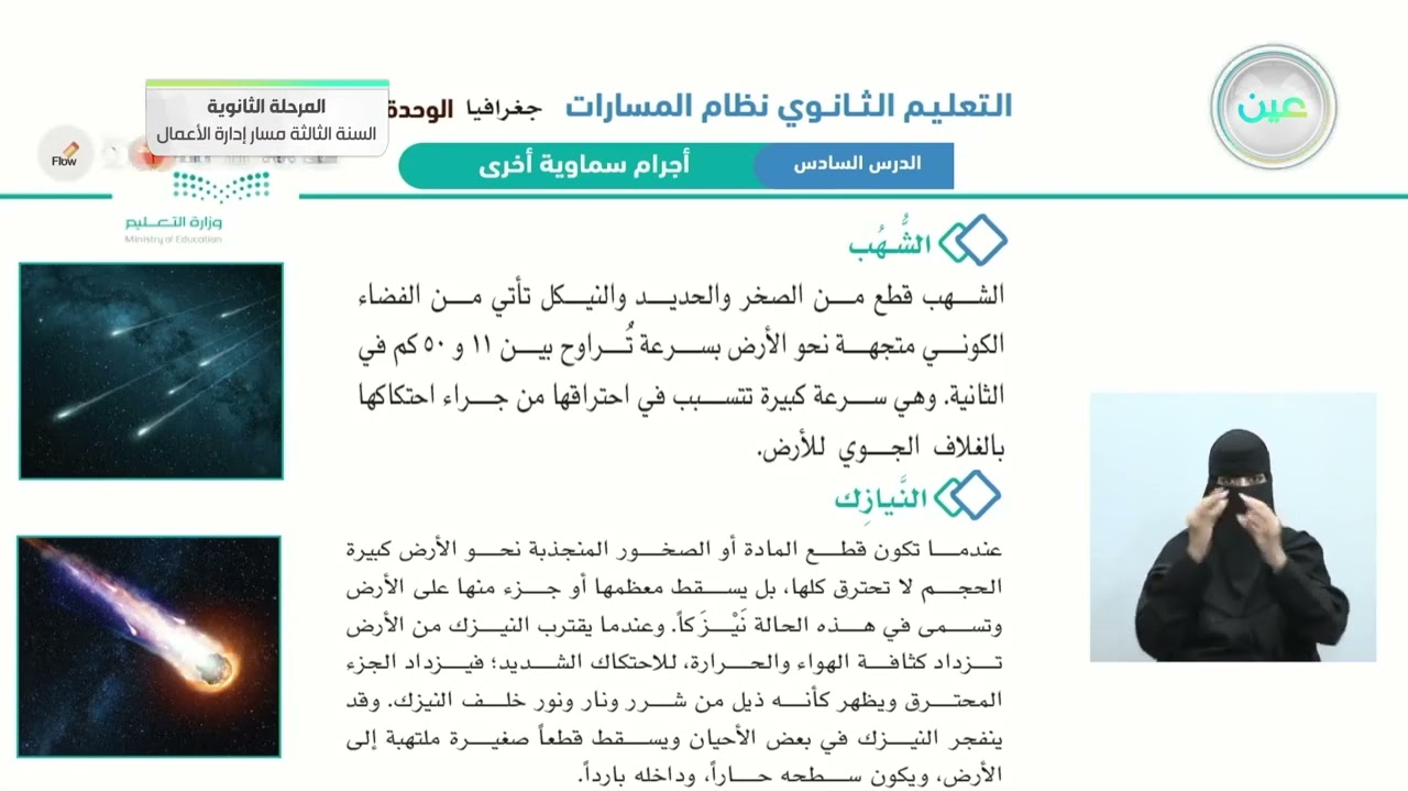 الدرس السادس: أجرام سماوية أخرى - الجغرافيا - المرحلة الثانوية