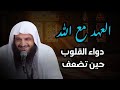 كيف تجدد إيمانك ليظل قلبك متعلق بالله الشيخ عبد الرزاق البدر