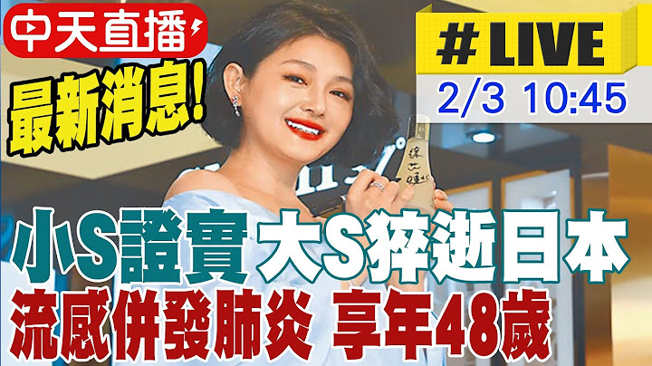 【中天直播 #LIVE】最新消息! 小S證實大S猝逝日本 流感併發肺炎 享年48歲 20250203 @中天新聞CtiNews