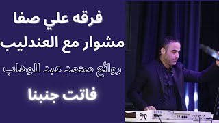 Video thumbnail of "فرقة علي صفا الموسيقيه فاتت جنبنا"