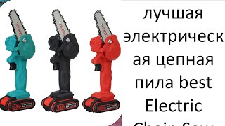 лучшая электрическая цепная пила best Electric Chain Saw