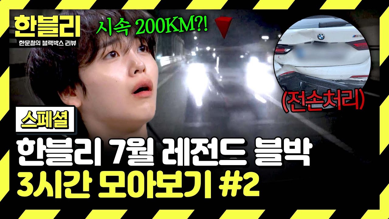 [스페셜] (3시간) 도로 위에서 레이싱을?! 살 떨리게 위협하는 차량들🚗💨  | 7월 블랙박스 모음집 | 한블리 (한문철의 블랙박스 리뷰) | JTBC 250722 방송