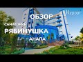 Санаторий "Рябинушка" в Анапе. Обзор SPA-программ, номеров и территории