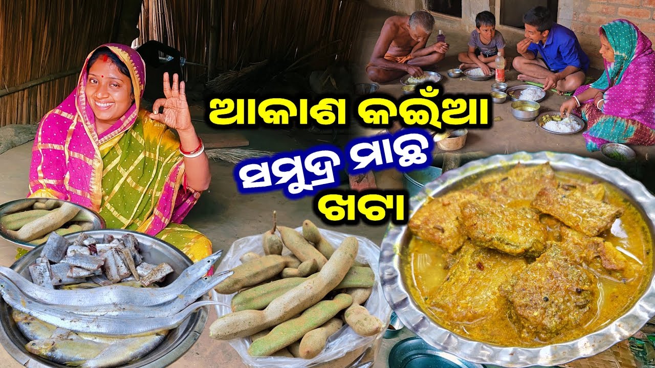ଆକାଶ କଇଁଆ କୁ ସମୁଦ୍ର ମାଛ ଖଟା || Odia Family Vlog || Tapan Sanju Family Vlog