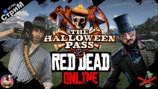 видео: 🔴 Red Dead Online «Название придумай сам» СТРИМ🔴 картинка: 🔴 Red Dead Online «Название придумай сам» СТРИМ🔴