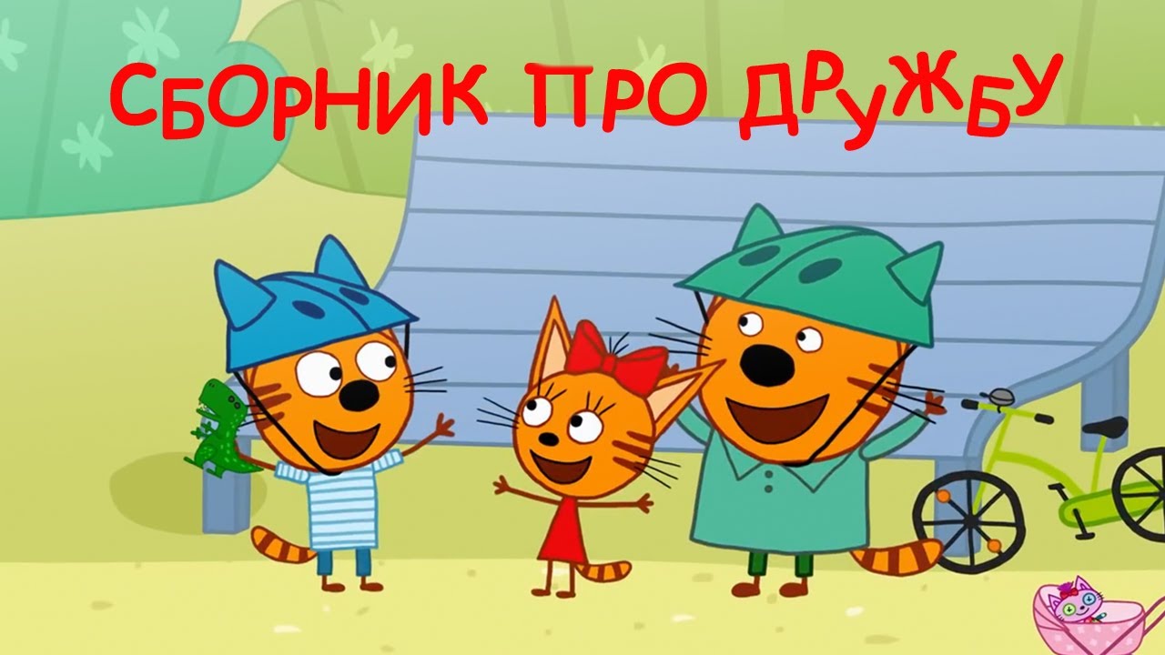 Ауди сказка три кота