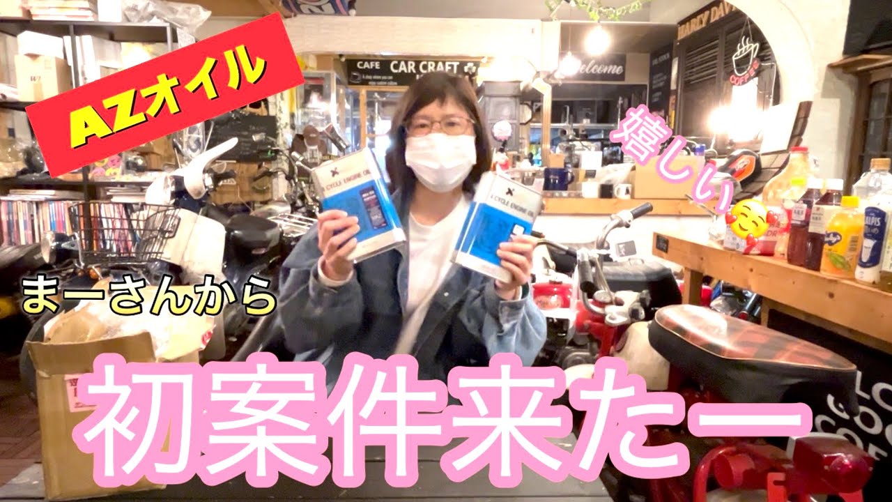 専用出品 オイル同梱 I got my first order for AZ Oil! Thank you to Ma-san from Ma-san
