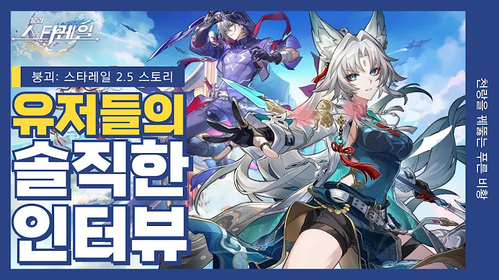 [붕괴: 스타레일] 2.5버전 유저 인터뷰