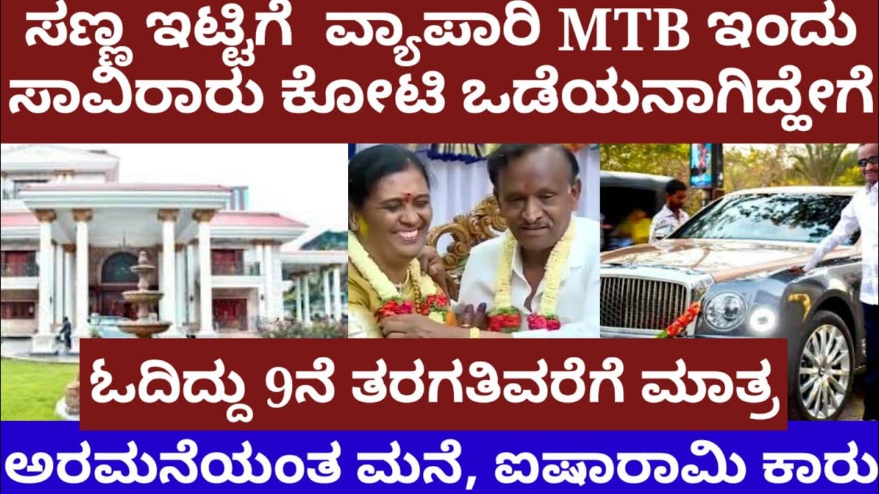 ಸಣ್ಣ ಇಟ್ಟಿಗೆ ವ್ಯಾಪಾರಿ MTB ನಾಗರಾಜ್ ಸಾವಿರಾರು ಕೋಟಿ ಒಡೆಯನಾಗಿದ್ದು ಹೇಗೆ? minister MTB nagaraj life story