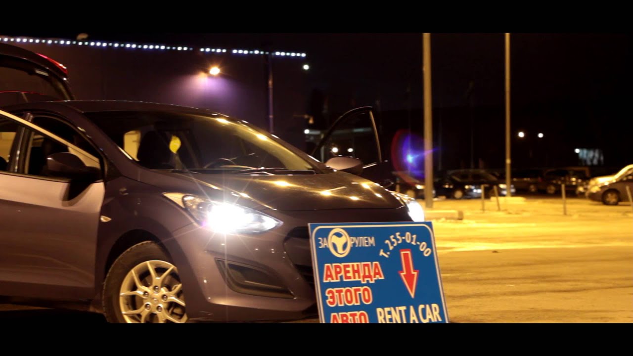 Аренда автомобиля Hyundai i30. Прокат \"За Рулем\" Новосибирск - YouTube