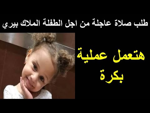 طلب صلاة عاجلة من اجل الطفلة الملاك بيري