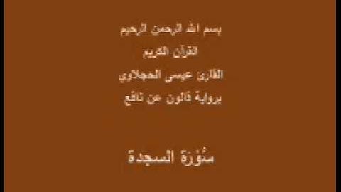 سورة السجدة  برواية قالون عن نافع القارئ عيسى الحجلاوي