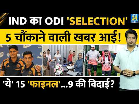 Team India ODI Selection : 15 नाम हुए फाइनल? 9 खिलाड़ियों को नहीं मिली जगह? Rohit | Virat | Gambhir