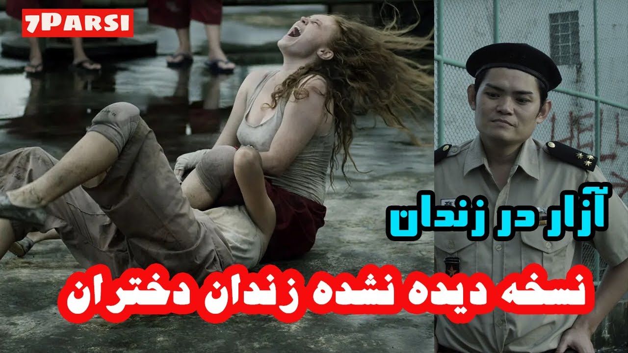 فیلم سینمایی زندان زنان امریکایی دوبله فارسی بدون سانسور اپارات