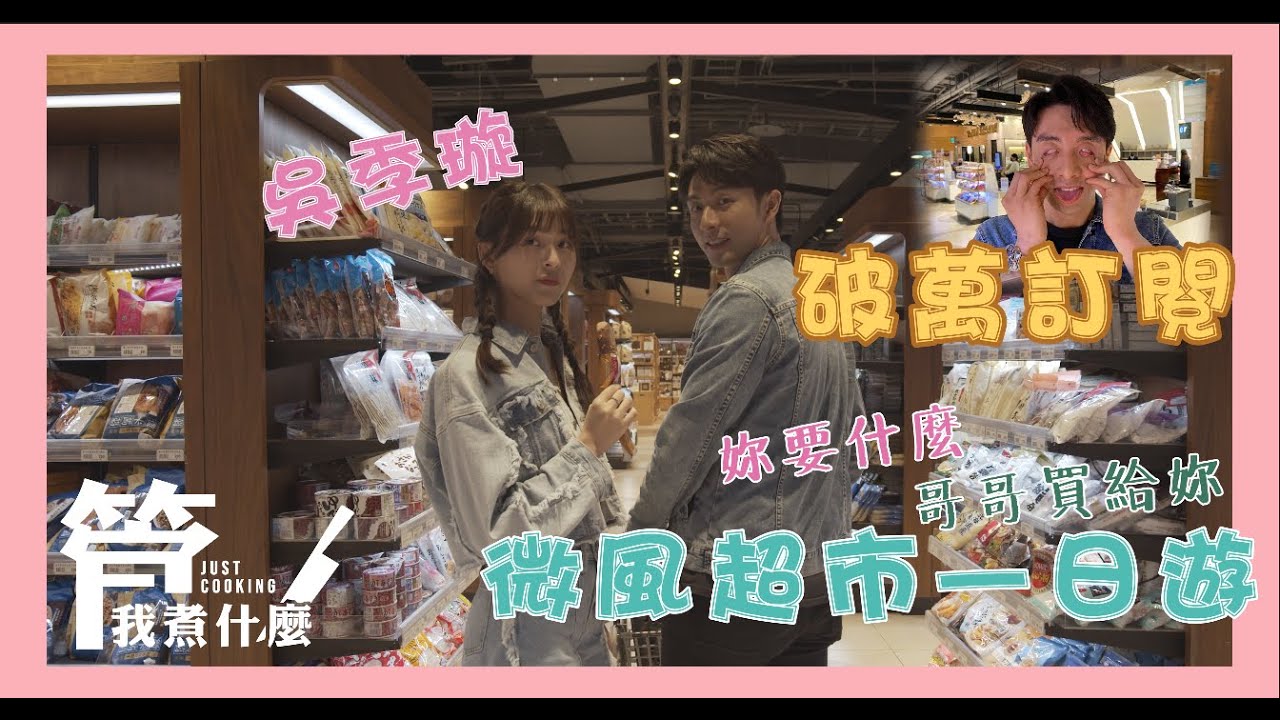 《管我煮什麼 Vol.21 - 韓式部隊鍋採買大行動》訂閱破萬啦！｜微風超市一日採買｜Ft. 吳季璇 aka 拉米蘇小姐 aka 萬小姐｜因為有支持我們的你們，我們才繼續活著～