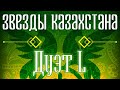 Звёзды Казахстана - Дуэт L | Сборник песен казахских артистов | Қазақстан музыкасы