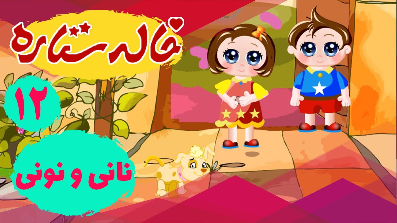 خاله ستاره - نانی و نونی 2 - سیاره حیوانات موزیکال | Khaleh Setareh ...