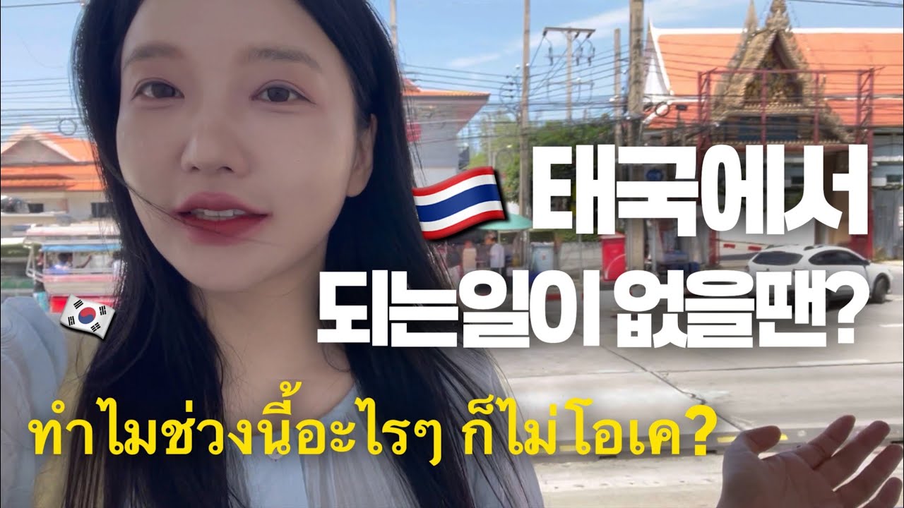 왜 이렇게 되는일이 없지?😮‍💨 Bangkok vlog🇹🇭วิธีฮีลใจเวลาเครียดในไทย🫶