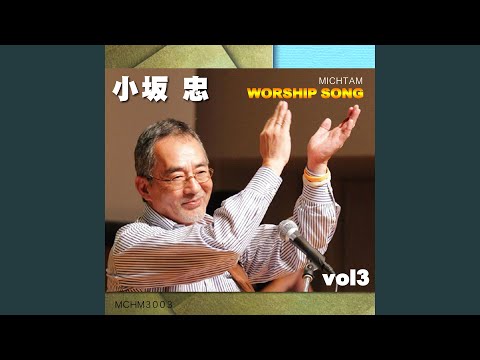 COME 今 主をあがめ [楽譜番号 青本:51] bekijken op YouTube