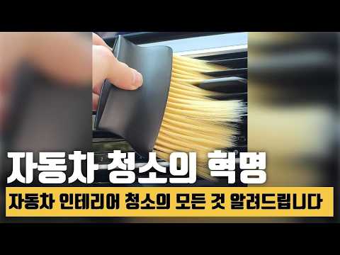 자동차 인테리어 깨끗하게! 먼지 브러시 사용 후기와 효과 총정리