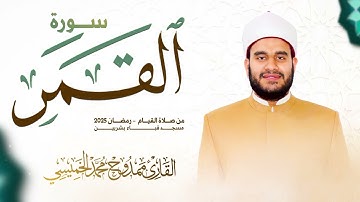 #سورة_القمر || #رمضان 2025 || ممدوح الخميسي