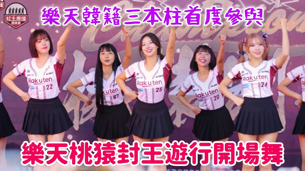 樂天韓籍三本柱首度參與封王遊行活動 樂天女孩勇敢猛進、桃猿最強開場應援舞蹈 #rakutengirls #流量密碼 