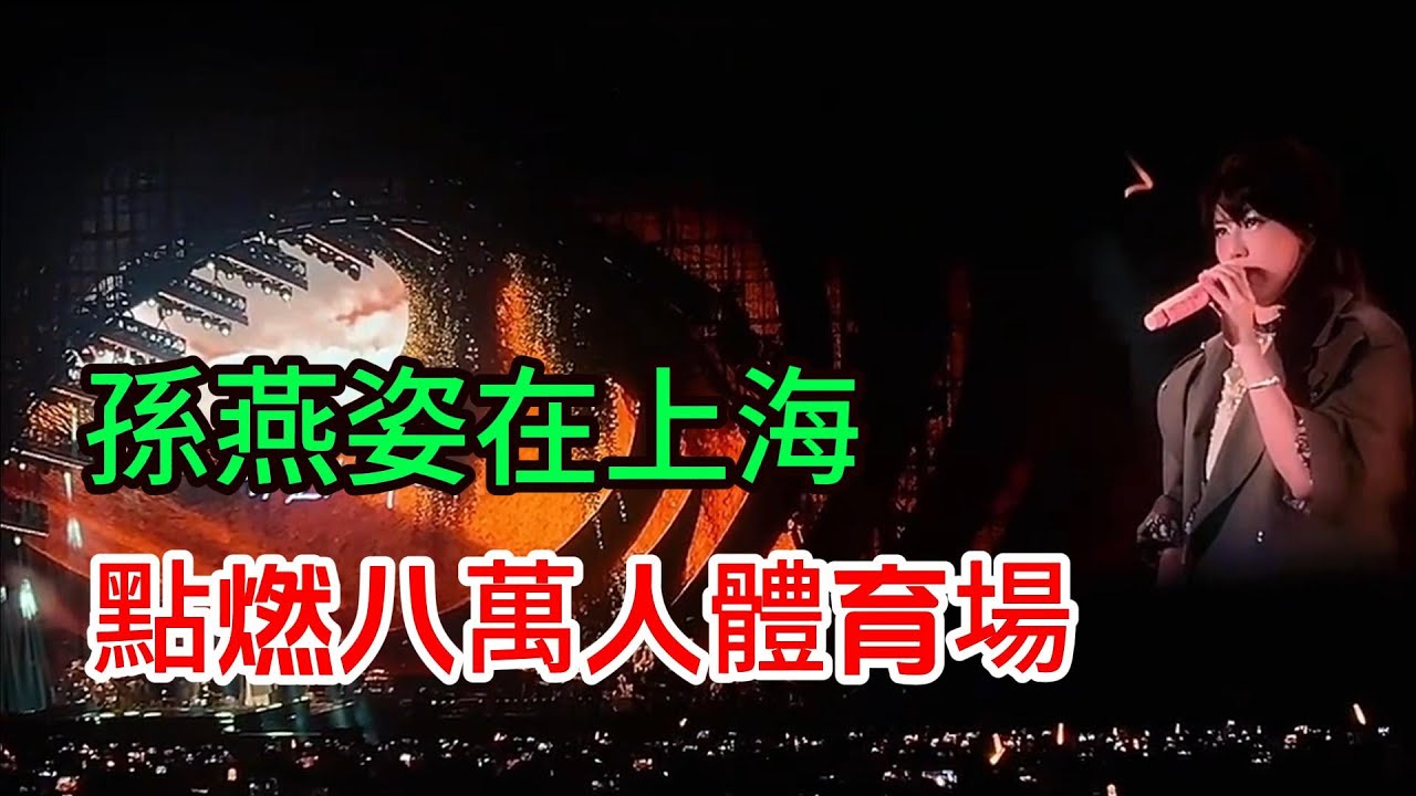 孫燕姿上海演唱會2025 八萬人體育場徹底沸騰  Stefanie Sun Concert Shanghai 就在日落以後 SUN YANZI  肖战也来追星 孙燕姿2025上海演唱会 正在火热上演