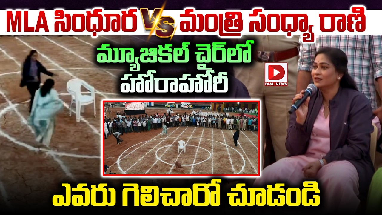 MLA సింధూర vs మంత్రి సంధ్యా రాణి || MLA Sindhura vs Minister Sandhya Rani Musical chair Game || Dial