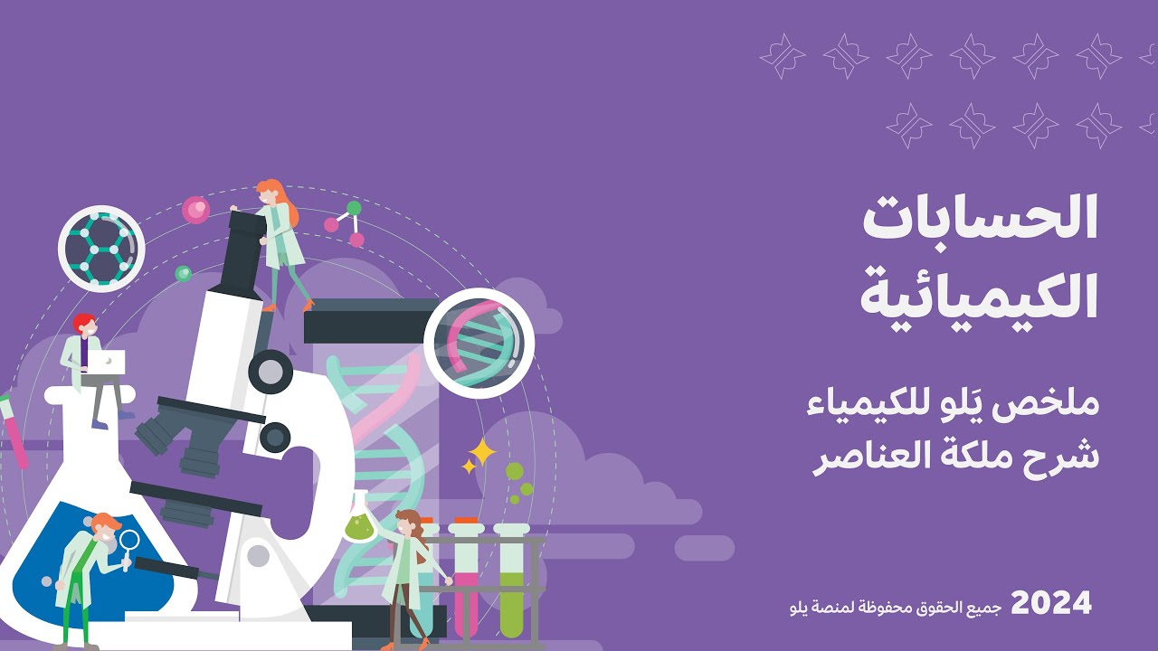 شرح ملخص يَلو للكيمياء 2024 | الحسابات الكيميائية