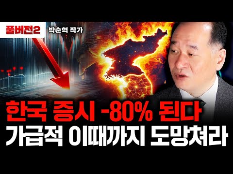 믿지 못하겠지만 한국 증시 5분의 1토막 난다. 가급적 이때까지 도망쳐라｜박순혁 작가 풀버전2