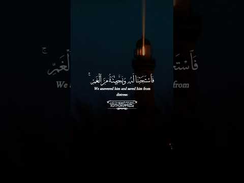 فاستجبنا له ونجيناه من الغم وكذلك ننجي المؤمنين الأنبياء 88 ياسر الدوسري Shorts Fyp Explore