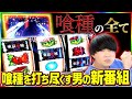 【喰種の全て】東京喰種を打ち尽くすゲンキーの新番組スタート#1【東京グール スロット】