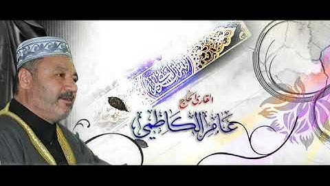 القارئ الحاج عامر الكاظمي (الجزء الرابع عشر من القران الكريم)