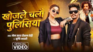 #Video खोजले चलौ पुलिसिया #Raushan Rohi & Srishti Bharti | F.t Akshara Singh | Khojle Chalo Policeya screenshot 4