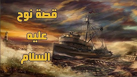 قصة سيدنا نوح | تلاوة خاشعة من الشيخ يوسف الصقير ♥️