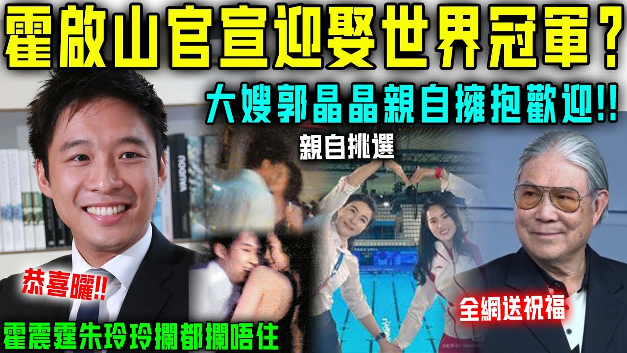 霍家加入新成員？霍啟山官宣迎娶世界冠軍！大嫂郭晶晶擁抱歡迎，霍震霆朱玲玲攔都攔唔住！【星娛樂】#霍啟山 #霍啟剛 #郭晶晶 #冠軍 #婚姻 #戀情 #戀愛 #霍震霆