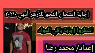 إجابة امتحان النحو ٣ث أدبي أزهر ٢٠٢١.