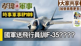 20220921孝瑋談軍事之時事軍事ep109: 國軍送飛行員訓練F-35??  只有公播版