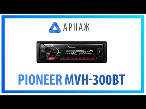 Pioneer MVH-S300BT - Автомагнитола.Комплектация