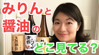 【みりん・醤油】●●風調味料との違い！未来の子供達に引き継ぎたい食文化