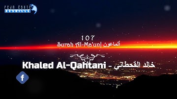 107 Surah Al-Ma'un | Khaled Al Qahtani - خالد القحطاني - سورة ٱلْمَاعُون|