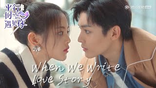 Before you leave, can we rewrite love story? | 明越夜CP全程回顾【平行时空遇见你 When we write love story】