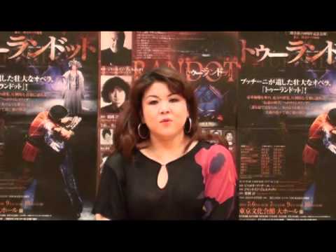 東京二期会『トゥーランドット』　丹藤亜希子インタビュー