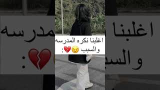 كلنا نكره المدرسه والسبب  .