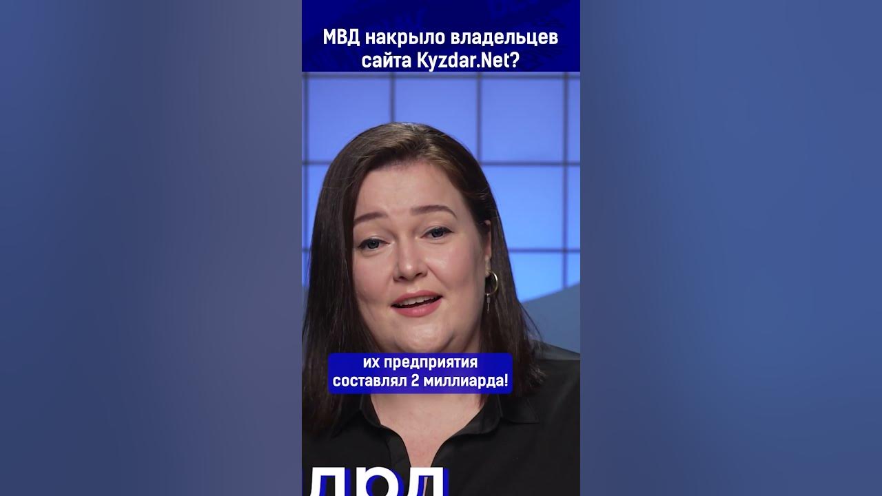 МВД накрыло владельцев сайта Kyzdar.net? - YouTube