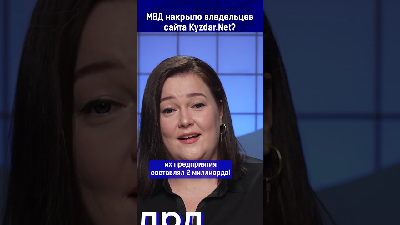 МВД накрыло владельцев сайта Kyzdar.net?