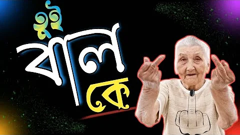 তুই বাল আমার লেভেল এ নাই🎀বারোভাতারী স্ট্যাটাস🎀attitude status🎀khisti status🎀 voice status🎀à1 SUBRATA