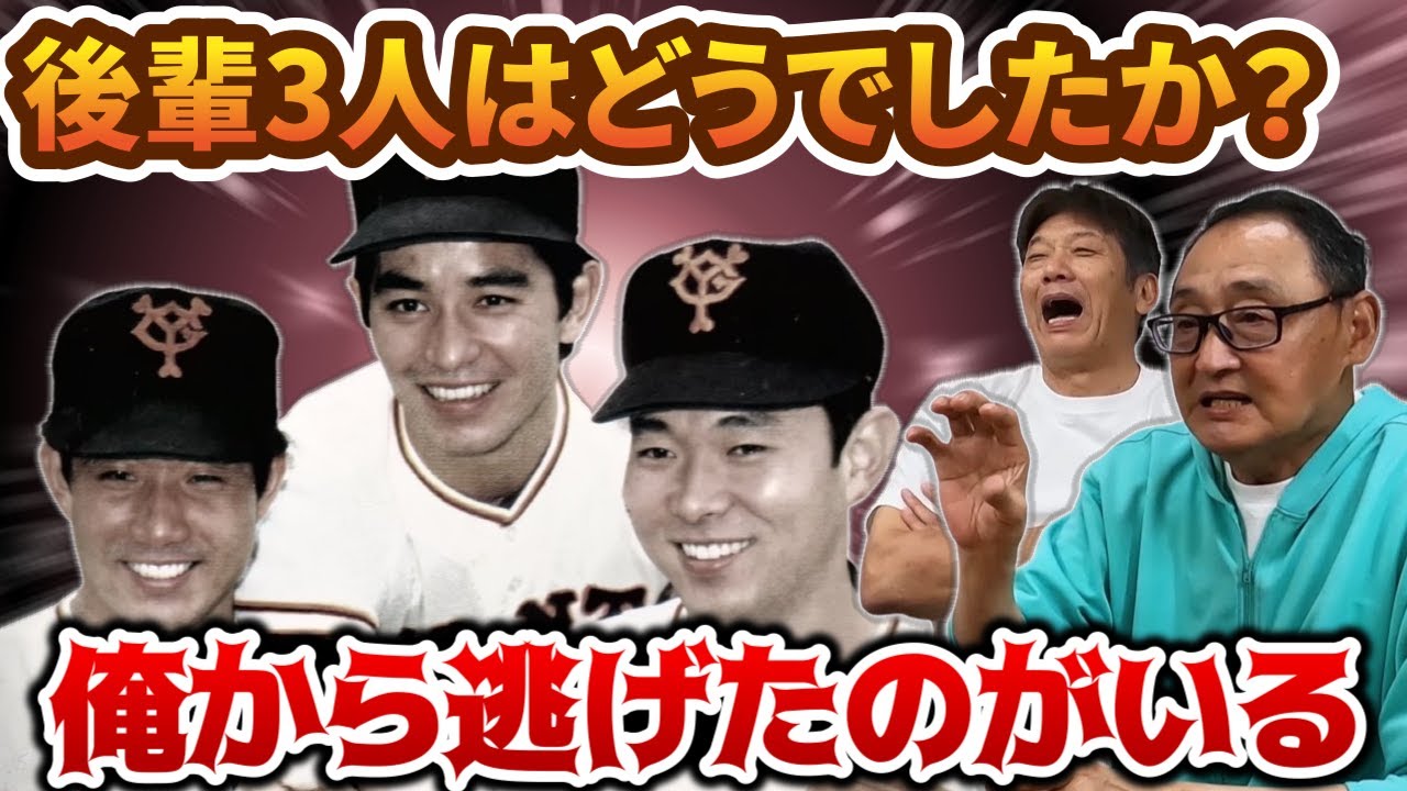 ⑦【巨人のかわいい後輩たち】江川卓、西本聖、定岡正二の3人の後輩は
