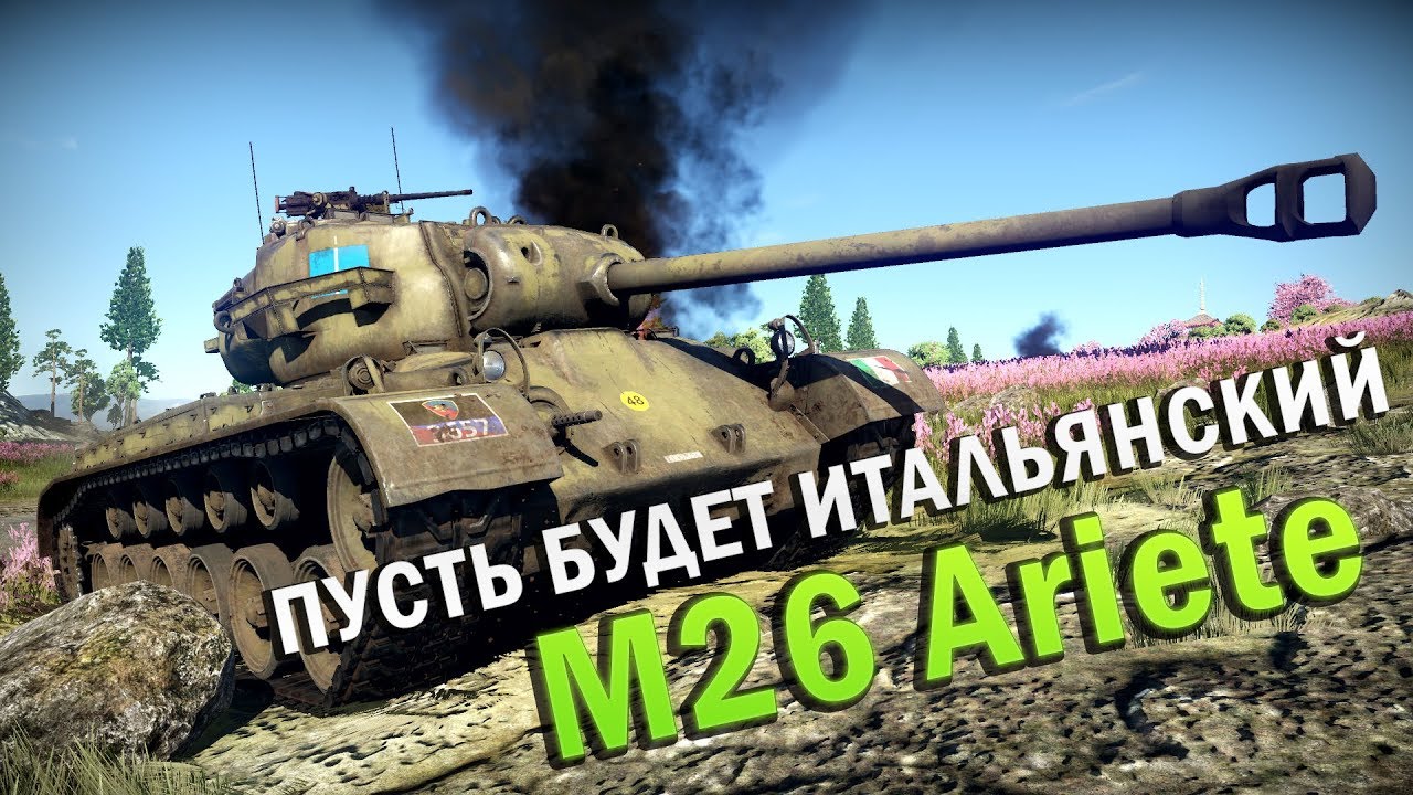 M26 Ariete Обзор | ПУСТЬ БУДЕТ ИТАЛЬЯНСКИЙ | War Thunder